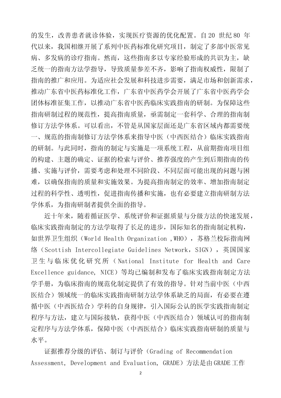 [地方标准] 5《中医（中西医结合）临床实践指南制修订通则 证据质量与推荐强度分级》（报批稿）编制说明_第2页