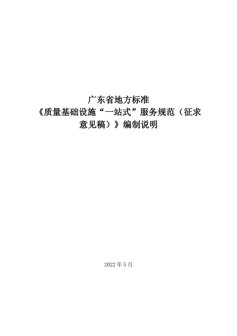 [地方标准]  《质量基础设施”一站式“服务规范（征求意见稿）》编制说明_第1页