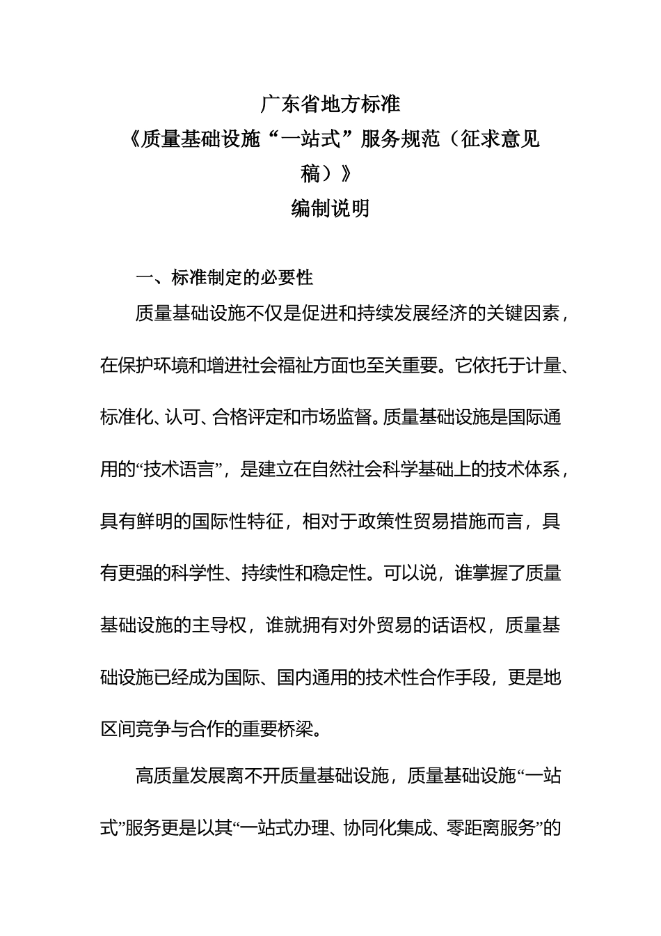 [地方标准]  《质量基础设施”一站式“服务规范（征求意见稿）》编制说明_第2页