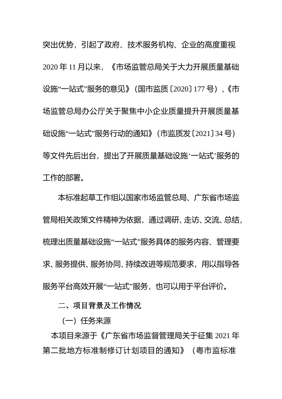 [地方标准]  《质量基础设施”一站式“服务规范（征求意见稿）》编制说明_第3页