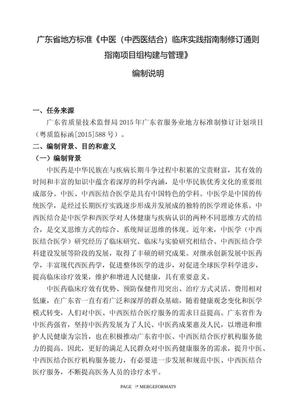 [地方标准] 3《中医（中西医结合）临床实践指南制修订通则 指南项目组构建与管理》（报批稿）编制说明_第1页