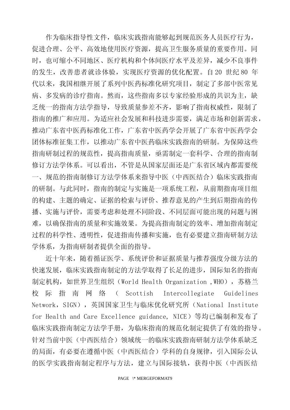 [地方标准] 3《中医（中西医结合）临床实践指南制修订通则 指南项目组构建与管理》（报批稿）编制说明_第2页