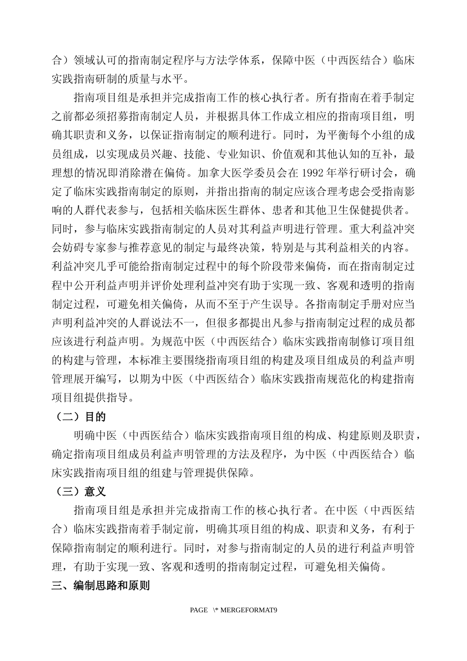 [地方标准] 3《中医（中西医结合）临床实践指南制修订通则 指南项目组构建与管理》（报批稿）编制说明_第3页