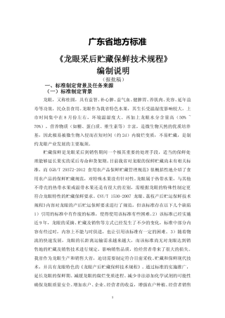 [地方标准] 2《龙眼采后贮藏保鲜技术规程》（报批稿）编制说明