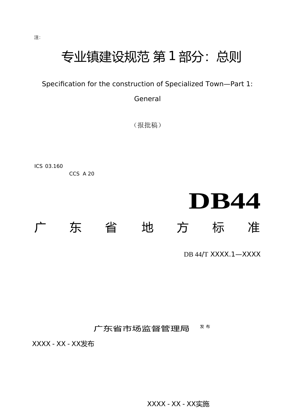 [地方标准] 7《专业镇建设规范 第1部分 总则》（报批稿）_第1页