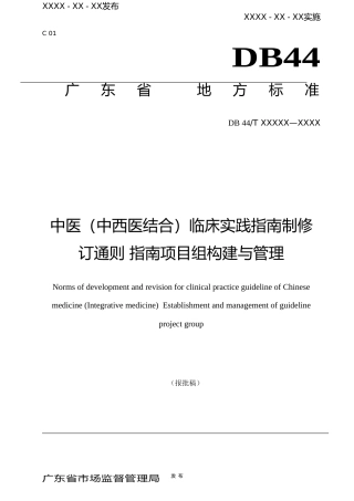 [地方标准] 3《中医（中西医结合）临床实践指南制修订通则 指南项目组构建与管理》（报批稿）