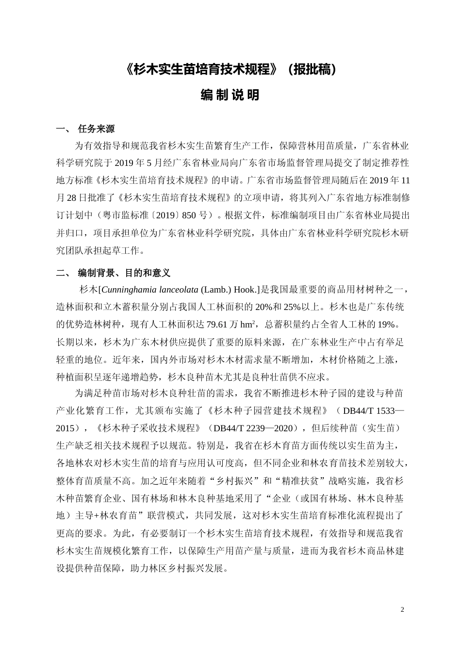 [地方标准] 6杉木实生苗培育技术规程编制说明_第3页