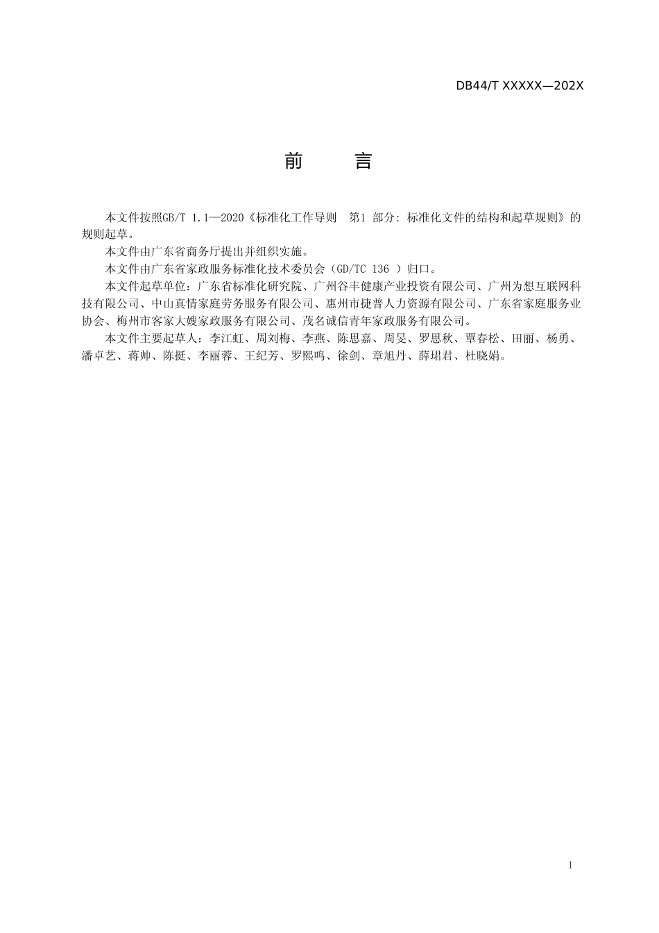 [地方标准] 4《家政服务 家政服务企业培训管理规范》（报批稿）_第2页