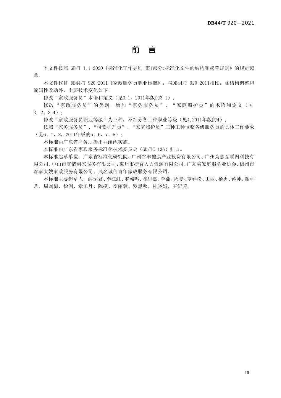 [地方标准] 5《家政服务 家政服务员职业规范》（报批稿）_第3页