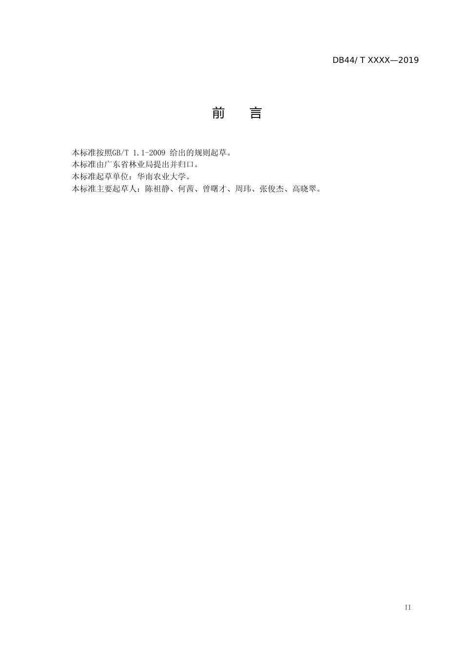 [地方标准] 1《辣木栽培技术规程》（报批稿）_第3页