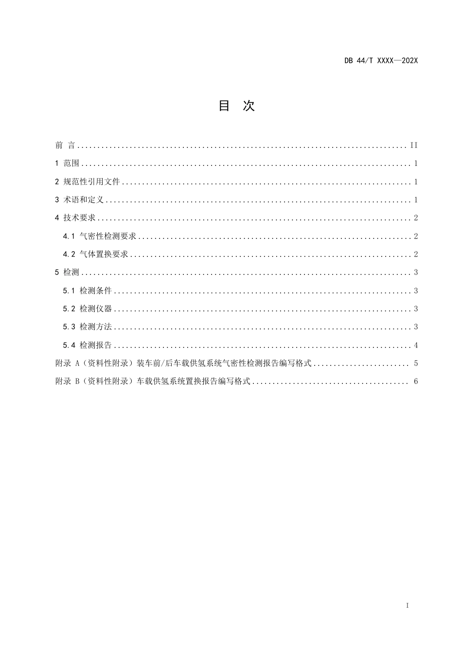 [地方标准]  广东省地方标准-燃料电池电动汽车车载供氢系统检测置换技术要求_第2页