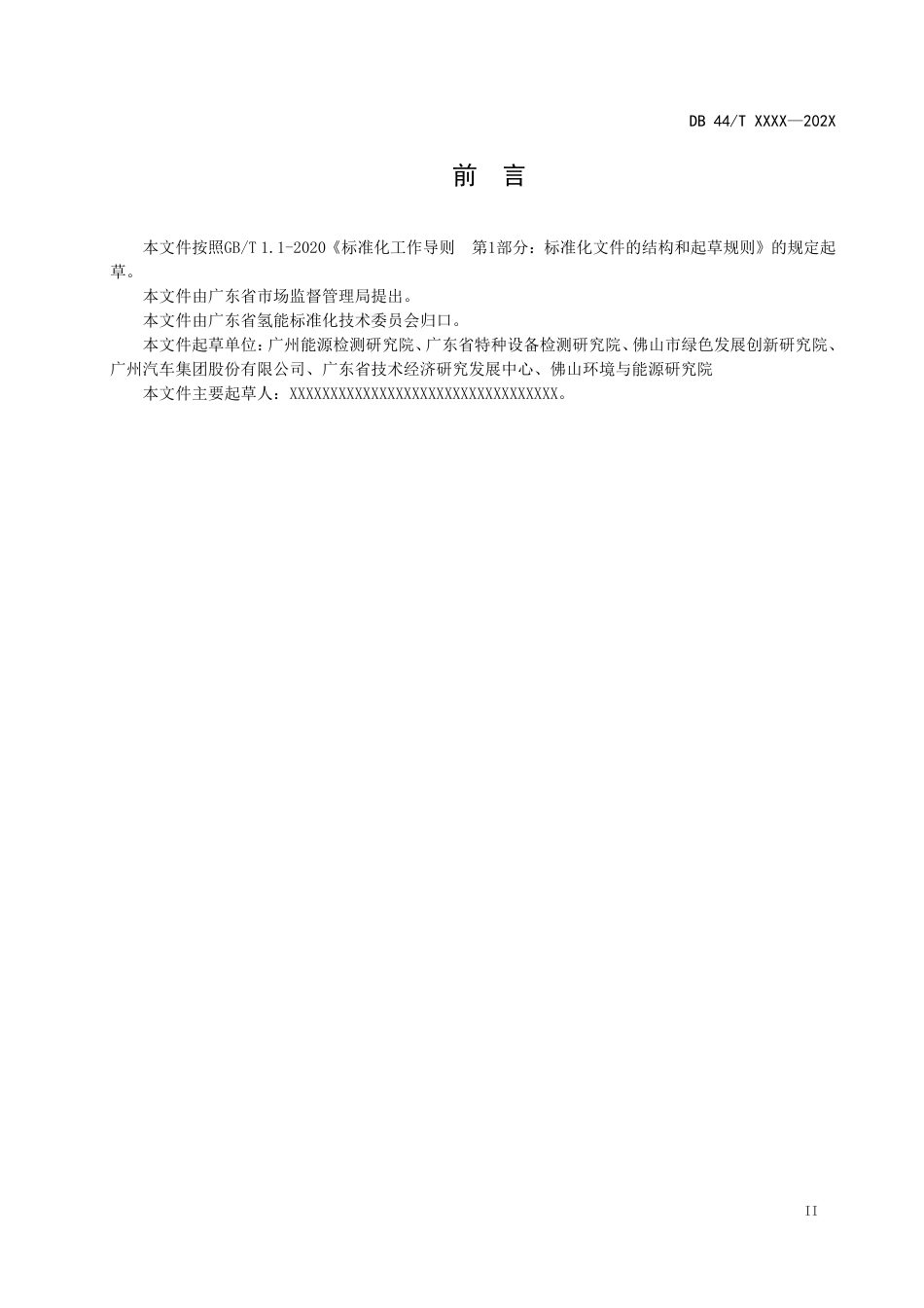 [地方标准]  广东省地方标准-燃料电池电动汽车车载供氢系统检测置换技术要求_第3页