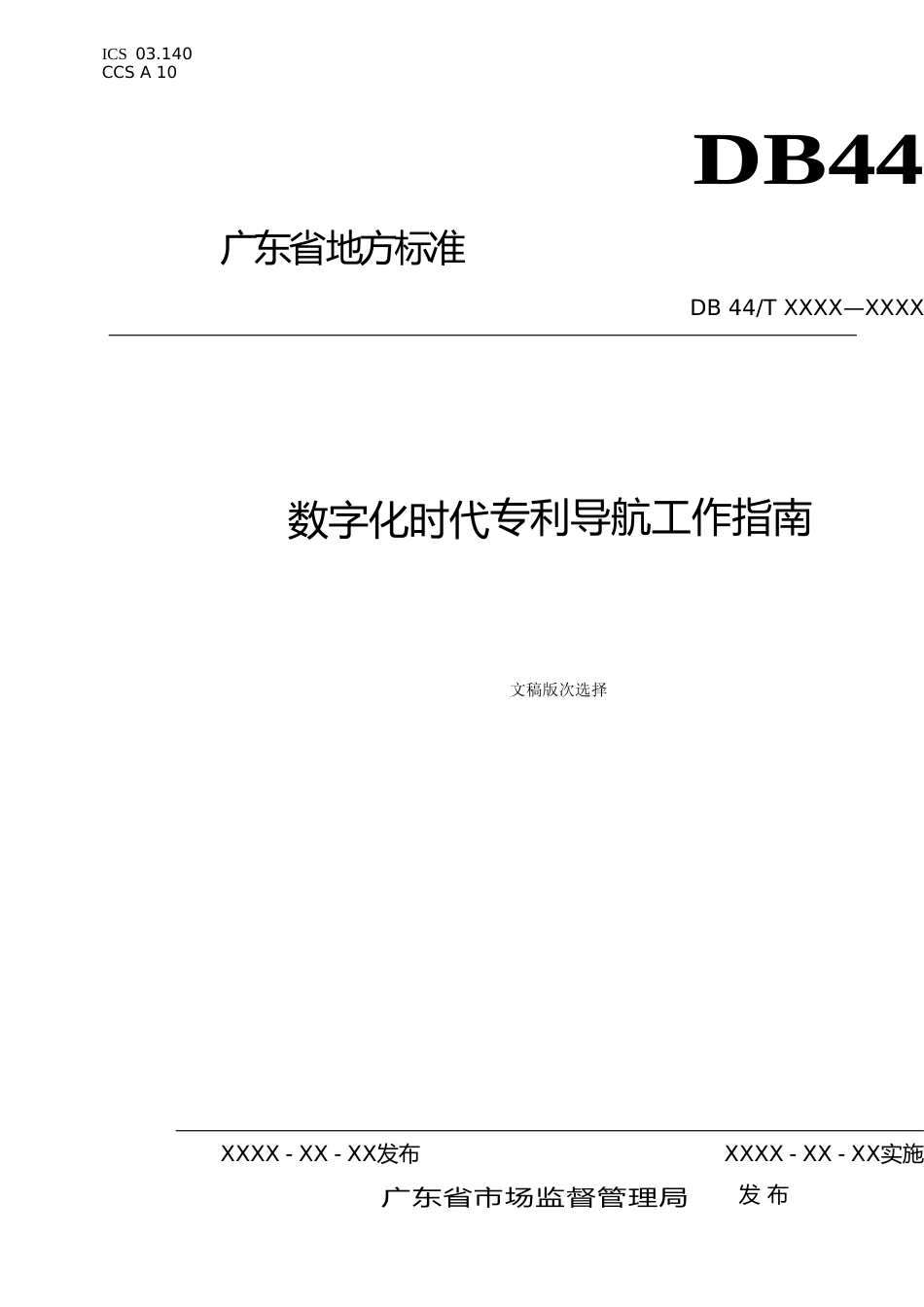 [地方标准]  数字化时代专利导航工作指南（征求意见稿)_第1页