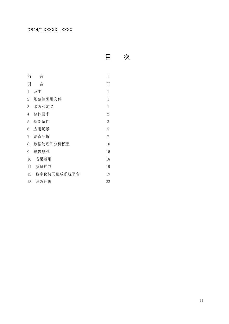 [地方标准]  数字化时代专利导航工作指南（征求意见稿)_第2页