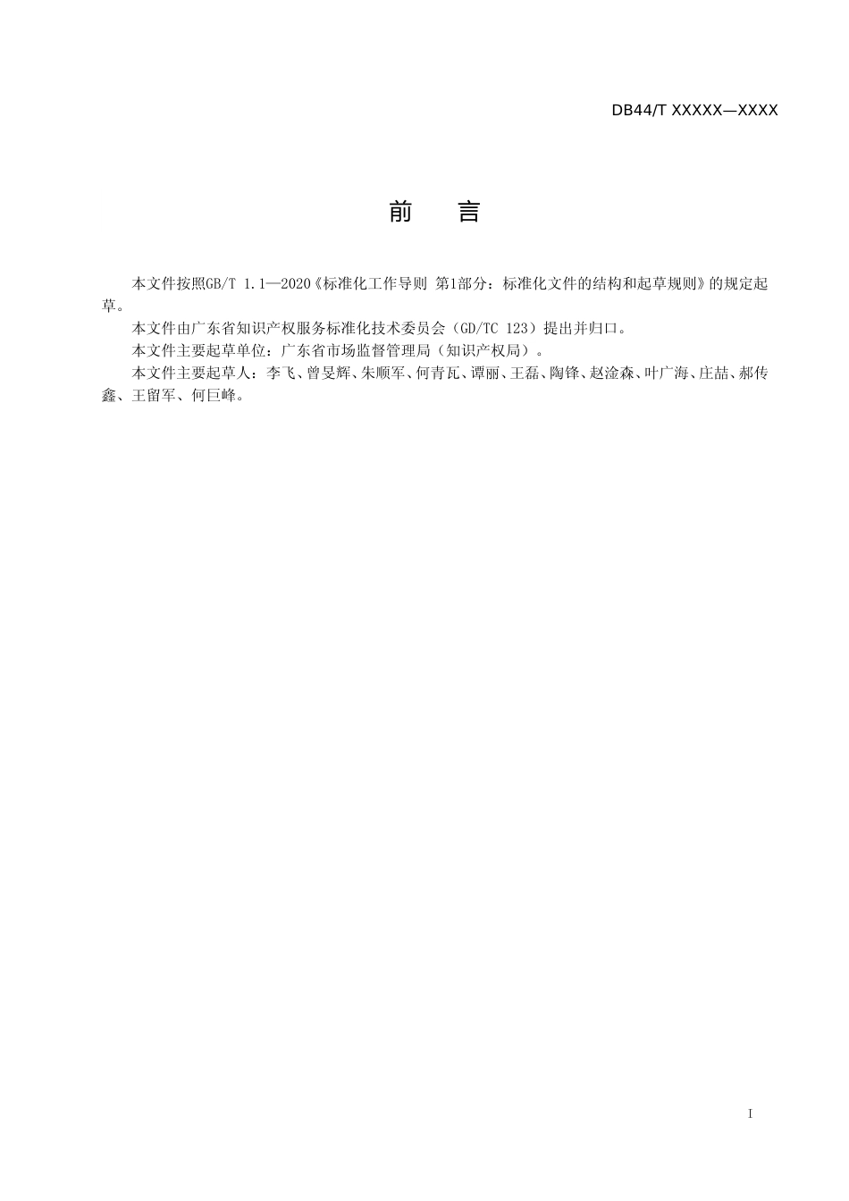 [地方标准]  数字化时代专利导航工作指南（征求意见稿)_第3页