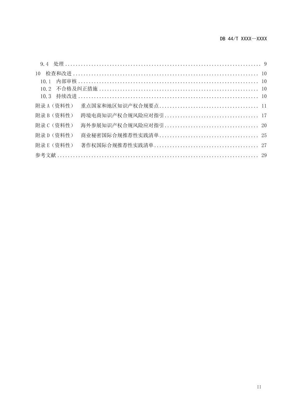 [地方标准]  企业知识产权国际合规管理规范（征求意见稿）_第3页