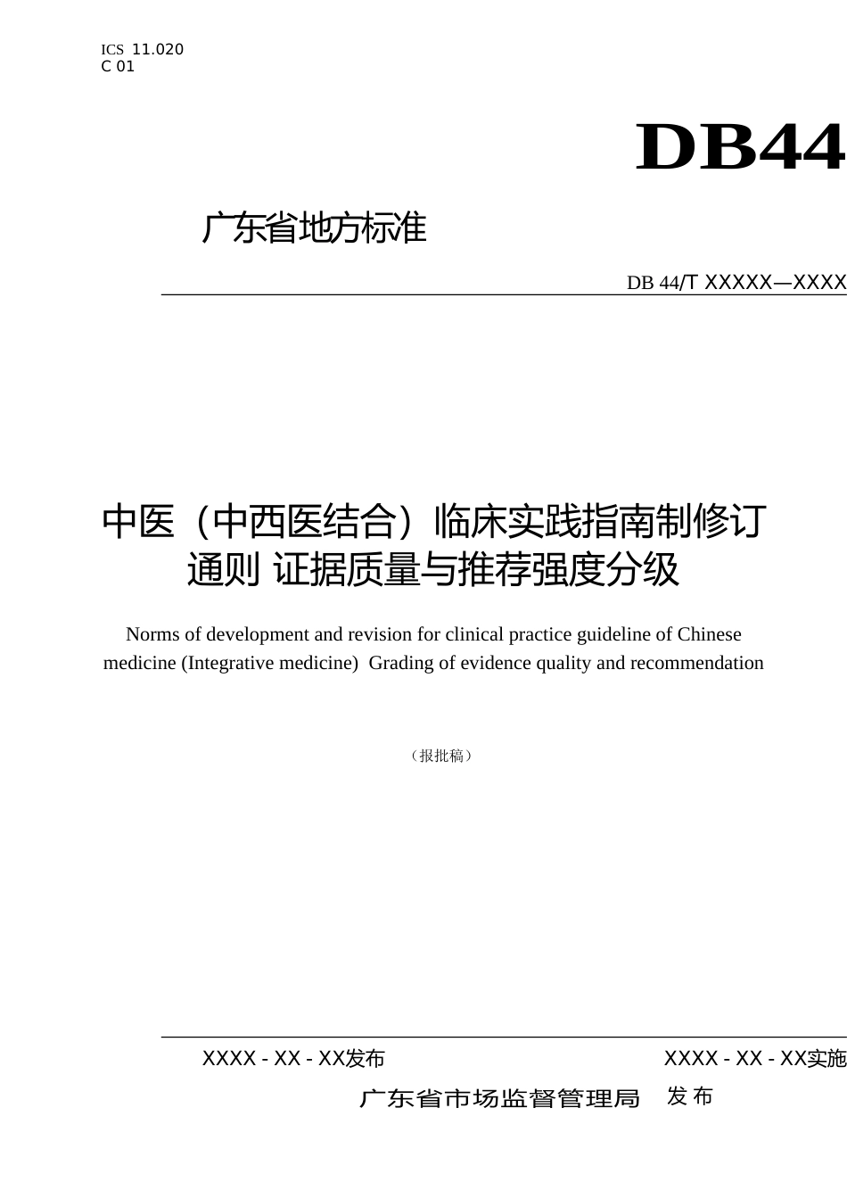 [地方标准] 5《中医（中西医结合）临床实践指南制修订通则 证据质量与推荐强度分级》（报批稿）_第1页
