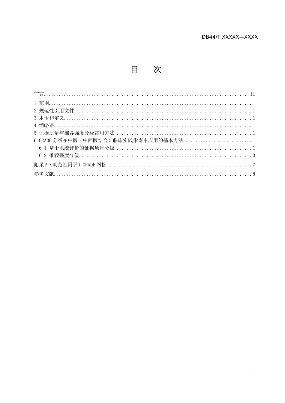 [地方标准] 5《中医（中西医结合）临床实践指南制修订通则 证据质量与推荐强度分级》（报批稿）_第2页