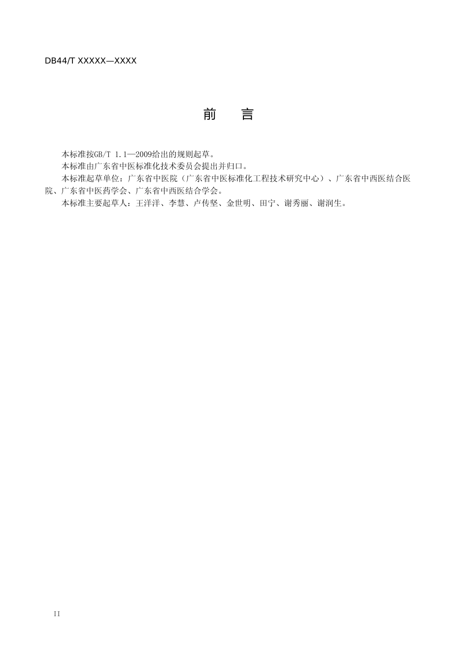 [地方标准] 5《中医（中西医结合）临床实践指南制修订通则 证据质量与推荐强度分级》（报批稿）_第3页