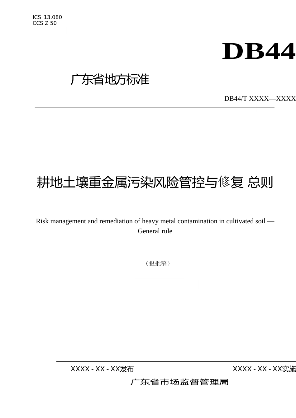 [地方标准] 11《耕地土壤重金属污染风险管控与修复 总则》（报批稿 ）_第1页