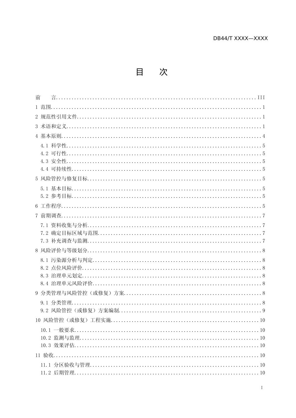[地方标准] 11《耕地土壤重金属污染风险管控与修复 总则》（报批稿 ）_第2页