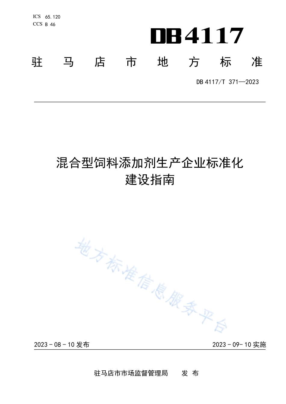 [地方标准] DB4117_T+371-2023FDIS混合型饲料添加剂生产企业标准化建设指南_第1页