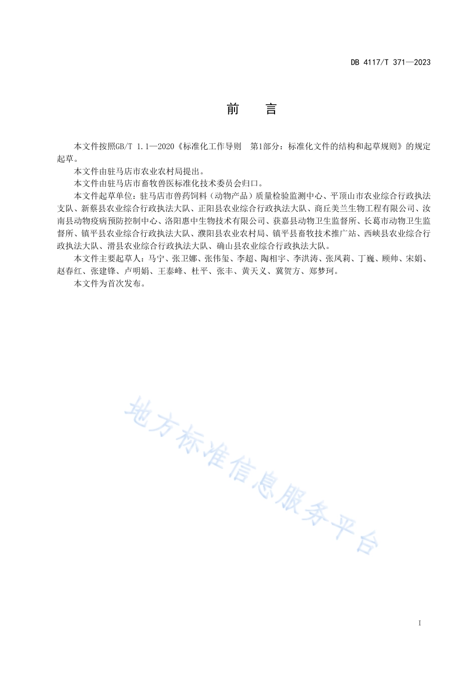 [地方标准] DB4117_T+371-2023FDIS混合型饲料添加剂生产企业标准化建设指南_第2页
