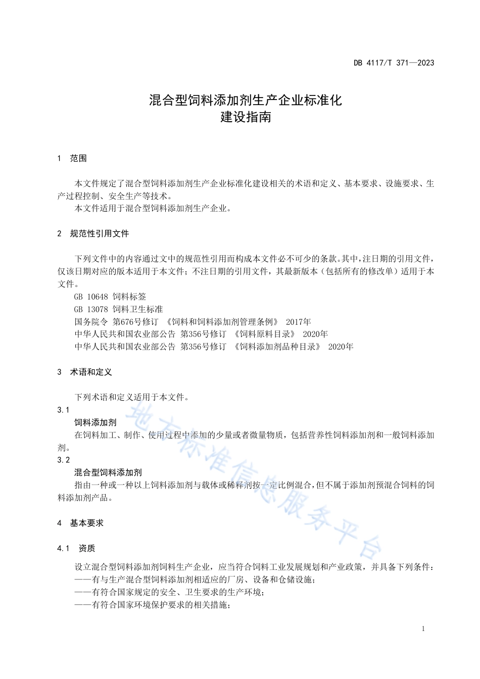 [地方标准] DB4117_T+371-2023FDIS混合型饲料添加剂生产企业标准化建设指南_第3页