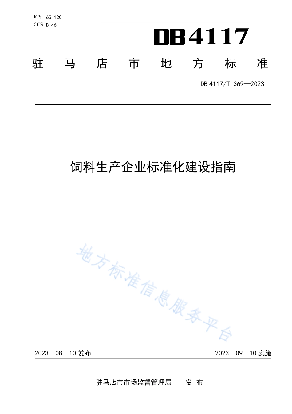 [地方标准] DB4117_T+369-2023FDIS饲料生产企业标准化建设指南_第1页