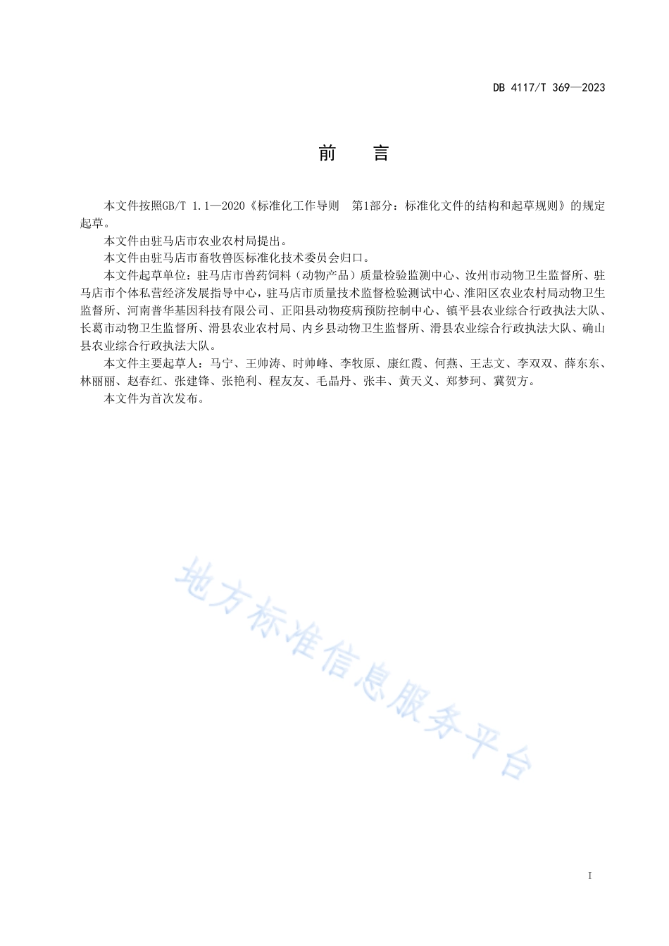 [地方标准] DB4117_T+369-2023FDIS饲料生产企业标准化建设指南_第2页