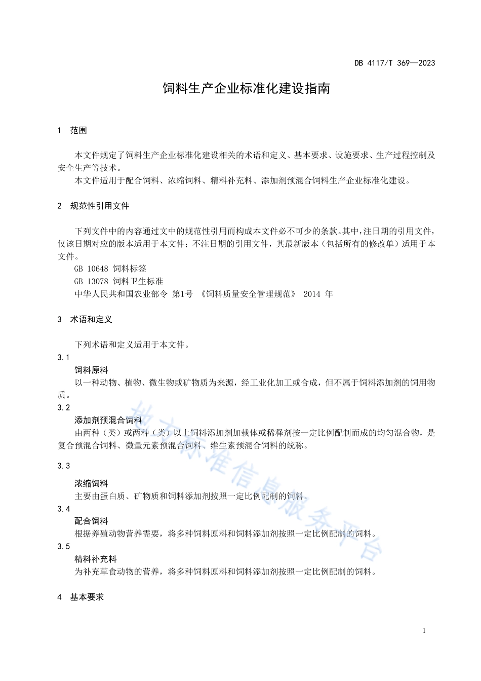 [地方标准] DB4117_T+369-2023FDIS饲料生产企业标准化建设指南_第3页