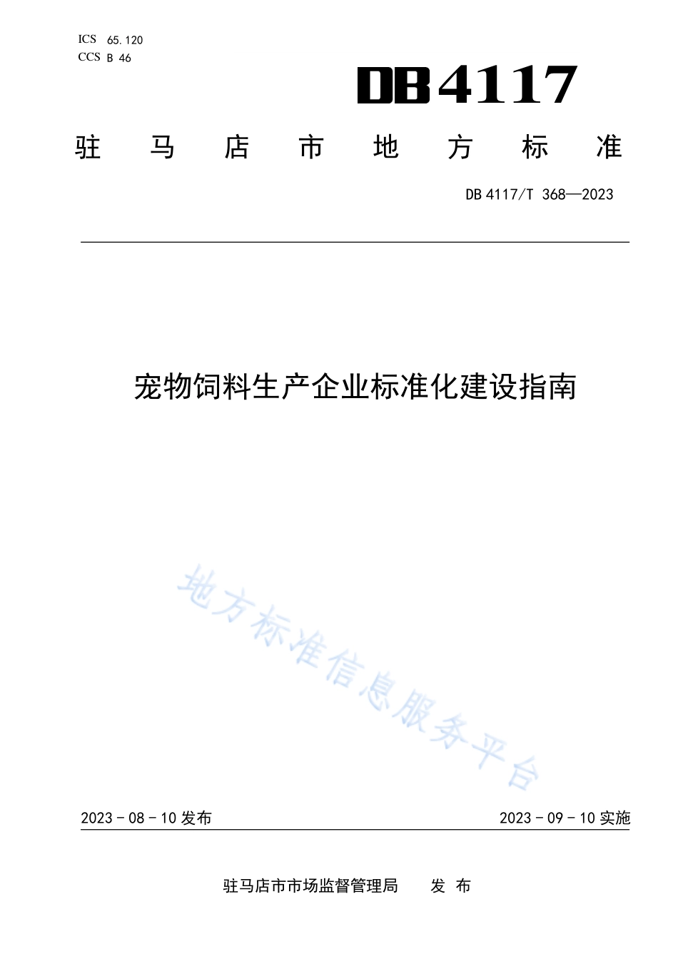 [地方标准] DB4117_T+368-2023FDIS宠物饲料生产企业标准化建设指南_第1页