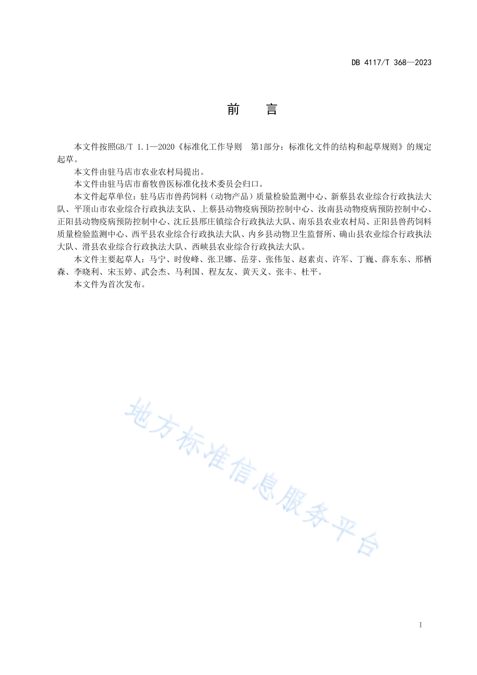 [地方标准] DB4117_T+368-2023FDIS宠物饲料生产企业标准化建设指南_第2页