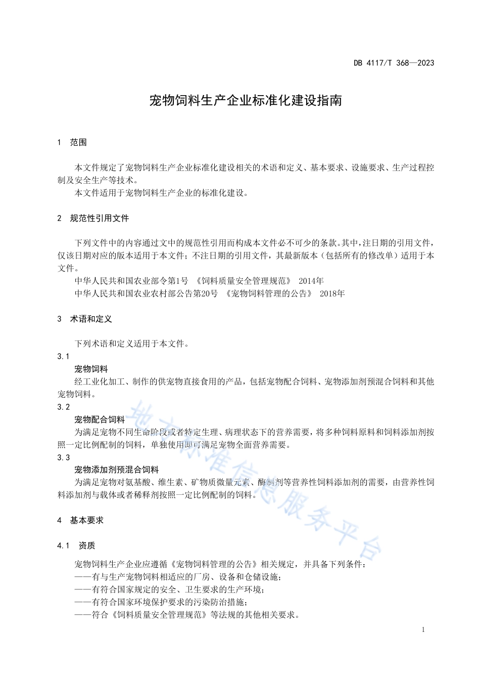 [地方标准] DB4117_T+368-2023FDIS宠物饲料生产企业标准化建设指南_第3页