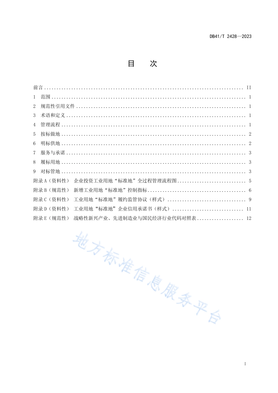 [地方标准] DB41T2428-2023FDIS工业用地_标准地_管理规范_第3页
