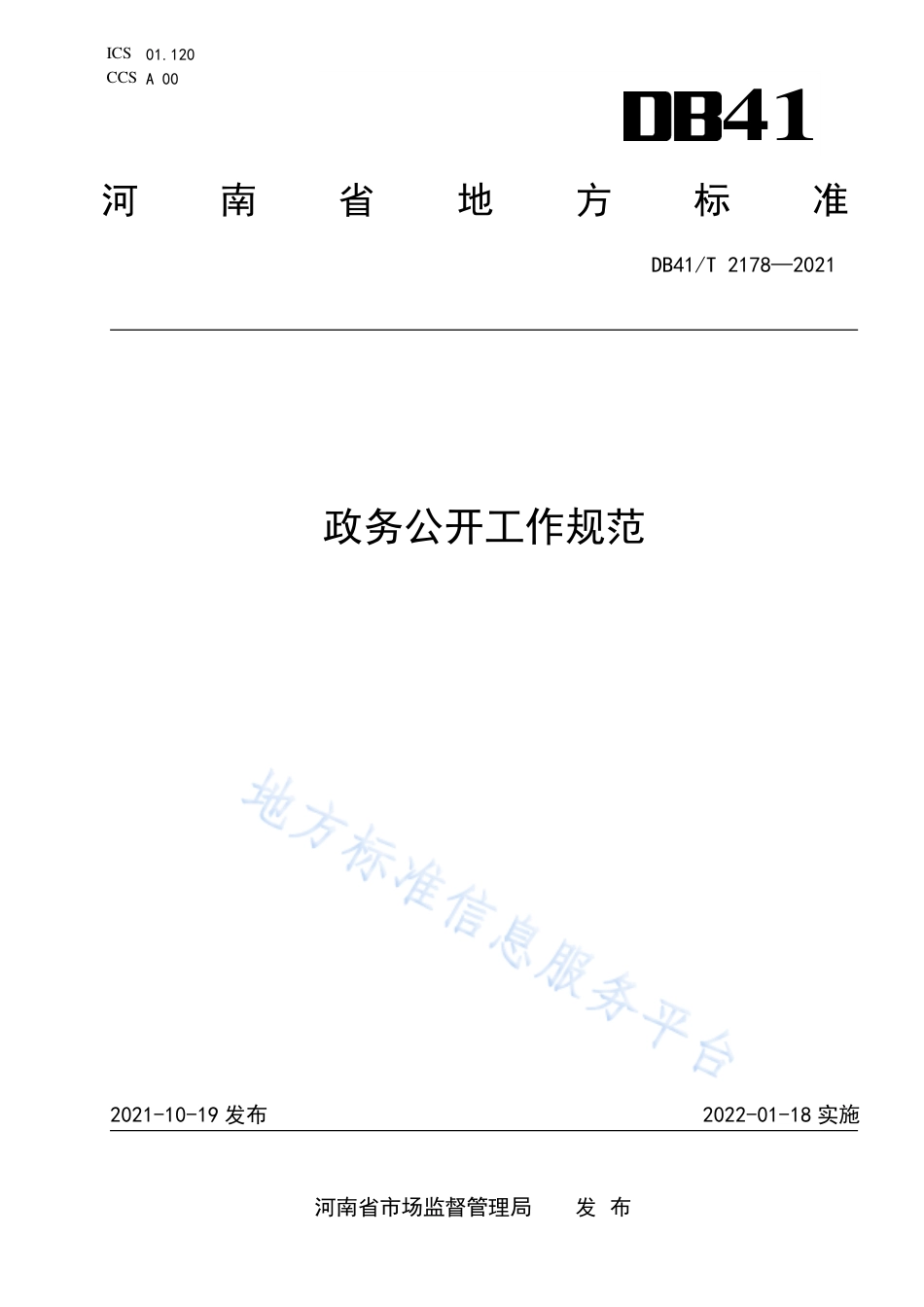 [地方标准] DB41T+2178-2021FDIS政务公开工作规范_第1页