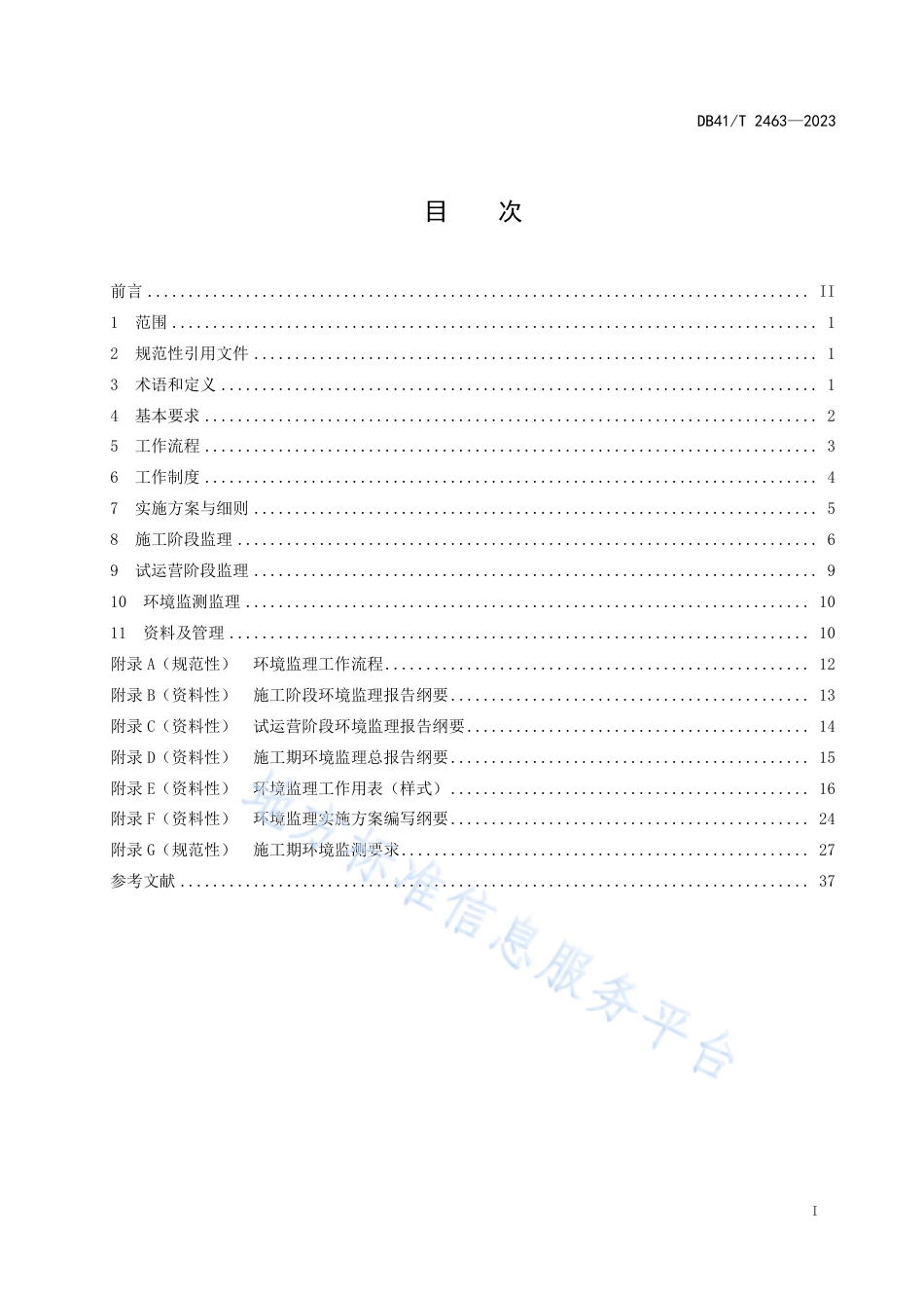 [地方标准] DB41T2463-2023FDIS公路工程施工环境监理规范_第3页