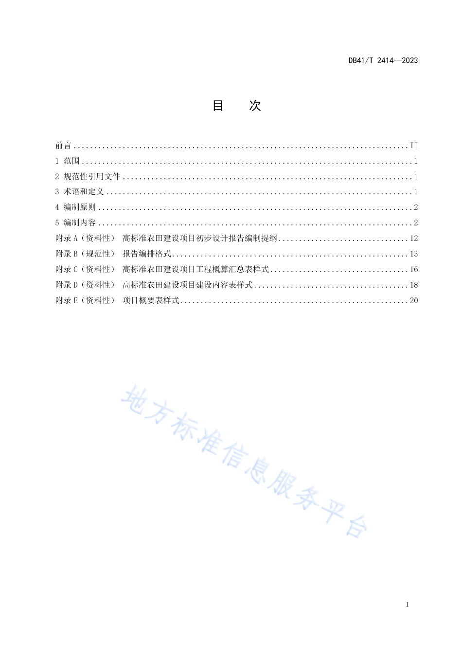[地方标准] DB41T2414-2023FDIS高标准农田建设项目初步设计报告编制规程_第3页