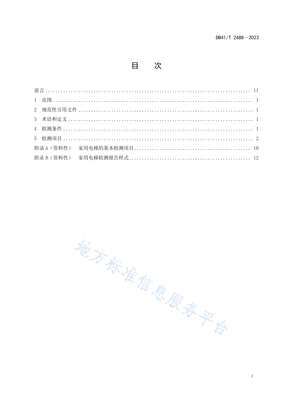 [地方标准] DB41T2488-2023FDIS家用电梯检测指南_第3页