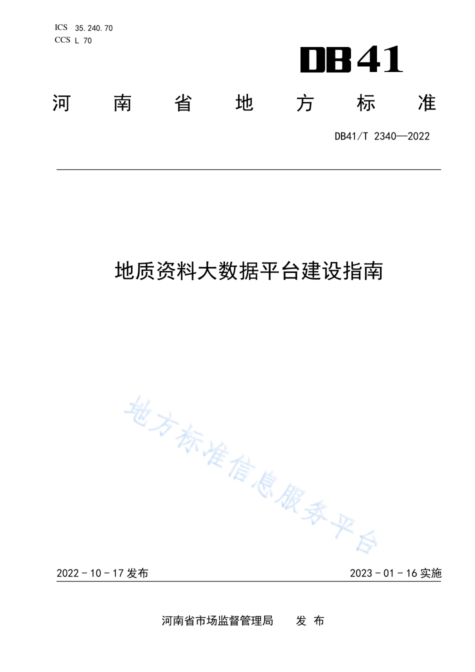 [地方标准] DB41T2340-2022FDIS地质资料大数据平台建设指南_第1页