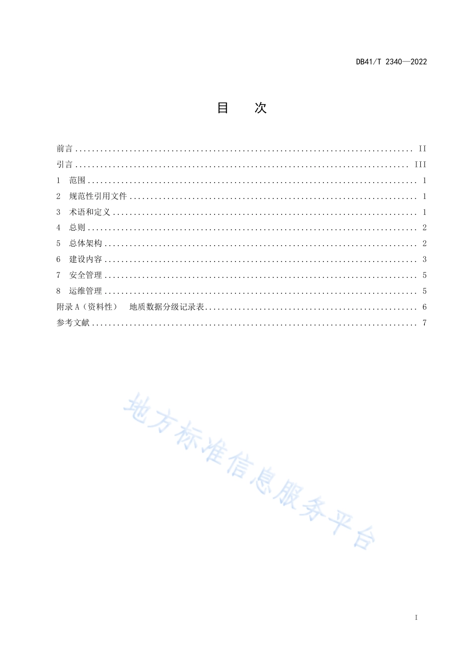 [地方标准] DB41T2340-2022FDIS地质资料大数据平台建设指南_第3页