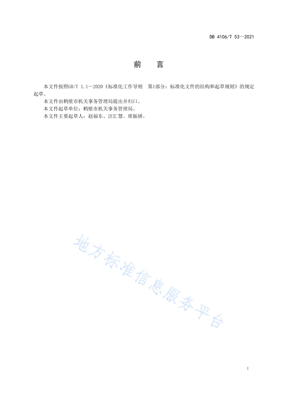 [地方标准] DB4106T53-2021FDIS党政机关一般公务用车管理规范_第2页