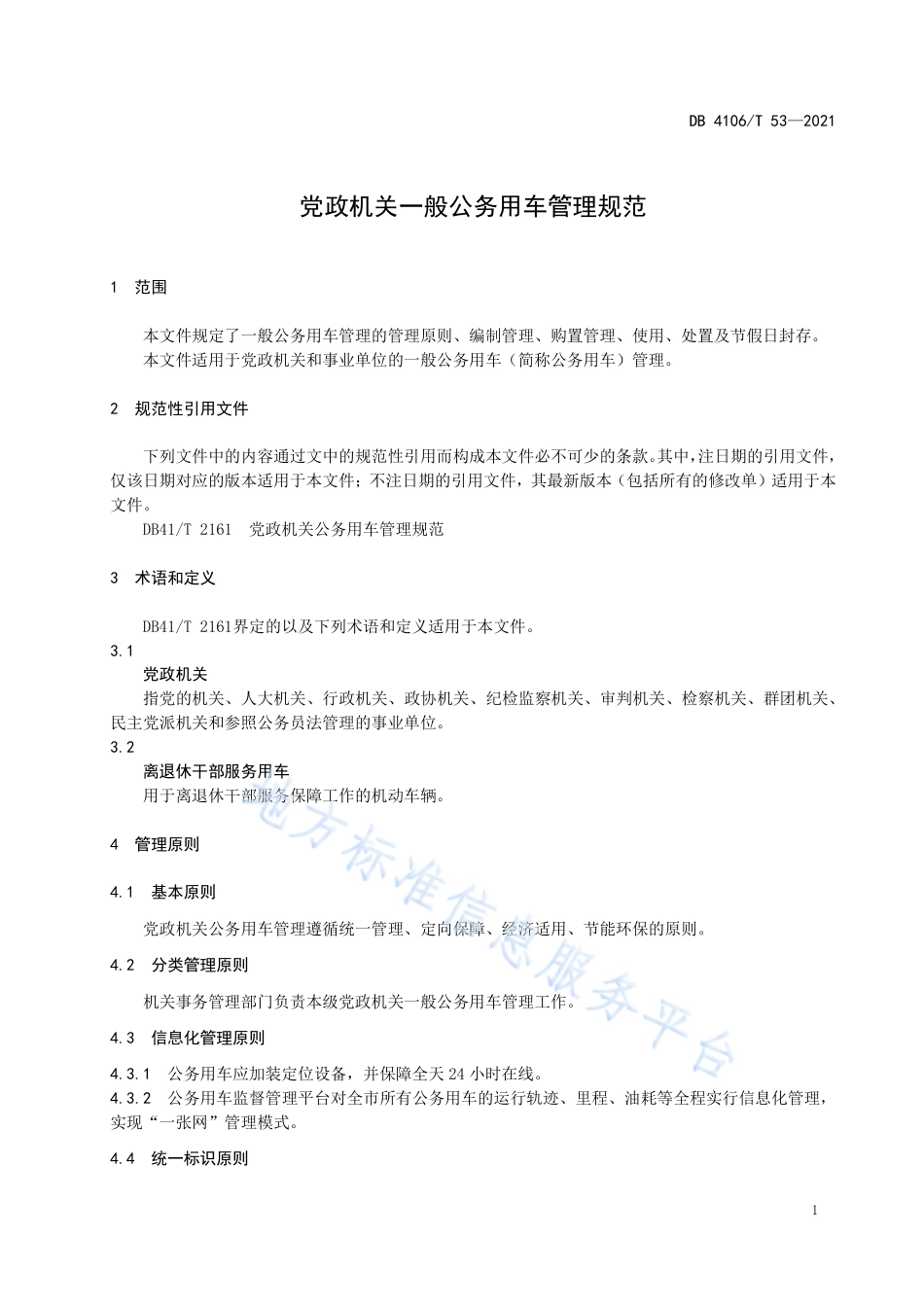 [地方标准] DB4106T53-2021FDIS党政机关一般公务用车管理规范_第3页