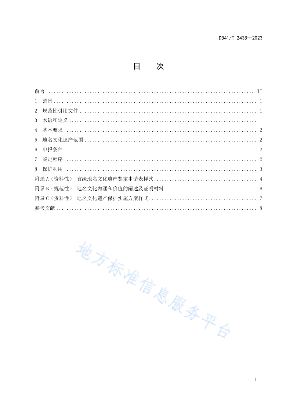 [地方标准] DB41T2438-2023FDIS省级地名文化遗产鉴定规范_第3页