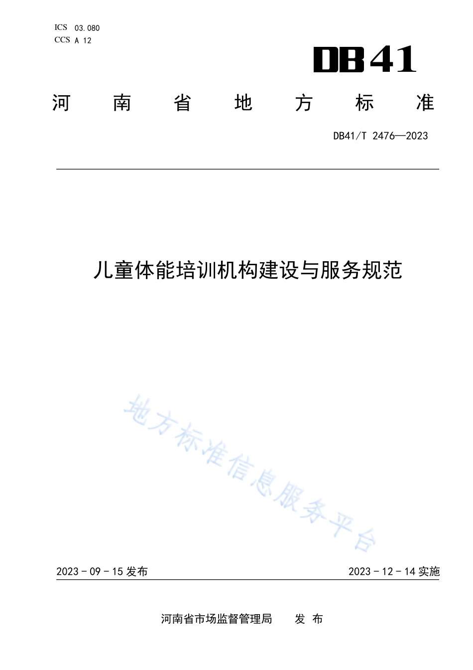 [地方标准] DB41T2476-2023FDIS儿童体能培训机构建设与服务规范_第1页