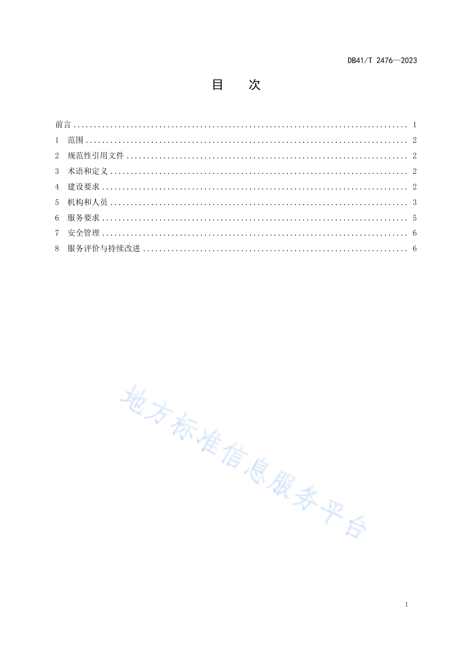 [地方标准] DB41T2476-2023FDIS儿童体能培训机构建设与服务规范_第3页