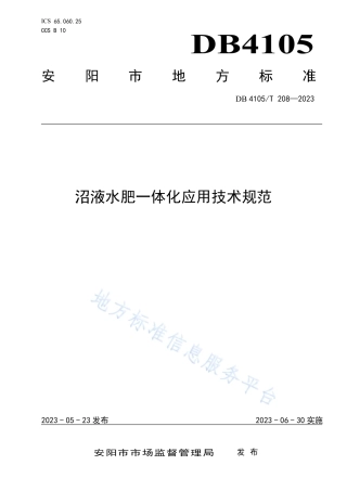 [地方标准] DB4105T+208—2023FDIS沼液水肥一体化应用技术规范