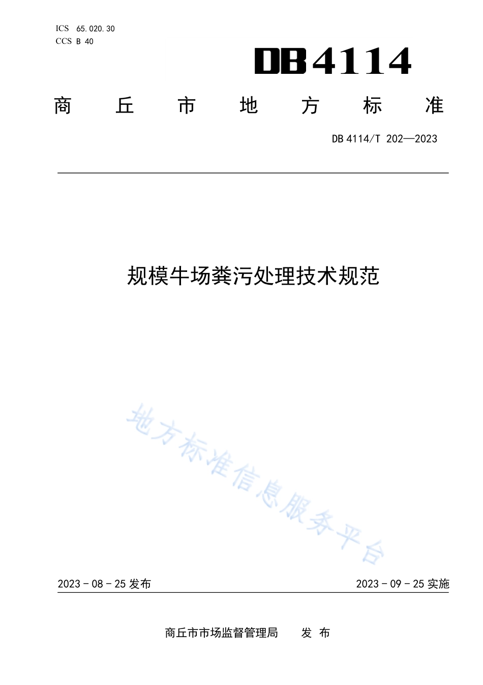 [地方标准] DB4114_T 202-2023规模牛场粪污处理技术规范_第1页
