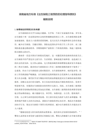 [地方标准] 2.编制说明——出生缺陷三级预防的伦理指导原则