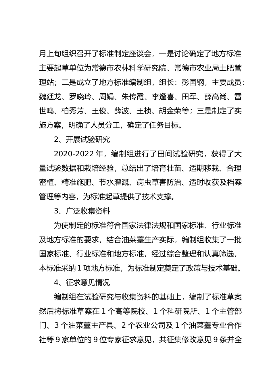 [地方标准] 2.编制说明-油薹两用油苔930绿色高效栽培技术规程_第3页